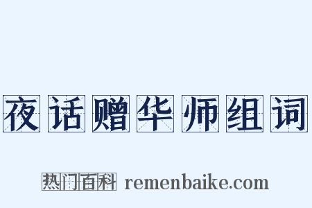夜话赠华师组词是什么意思的图片